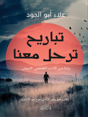 cover image of تباريح ترحل معنا